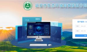 延安市生態環境局定制界面系統平臺